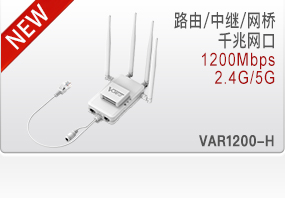 VONETS双频千兆网桥/中继器/路由器VAR1200-H和VAR1200-L强势来袭
