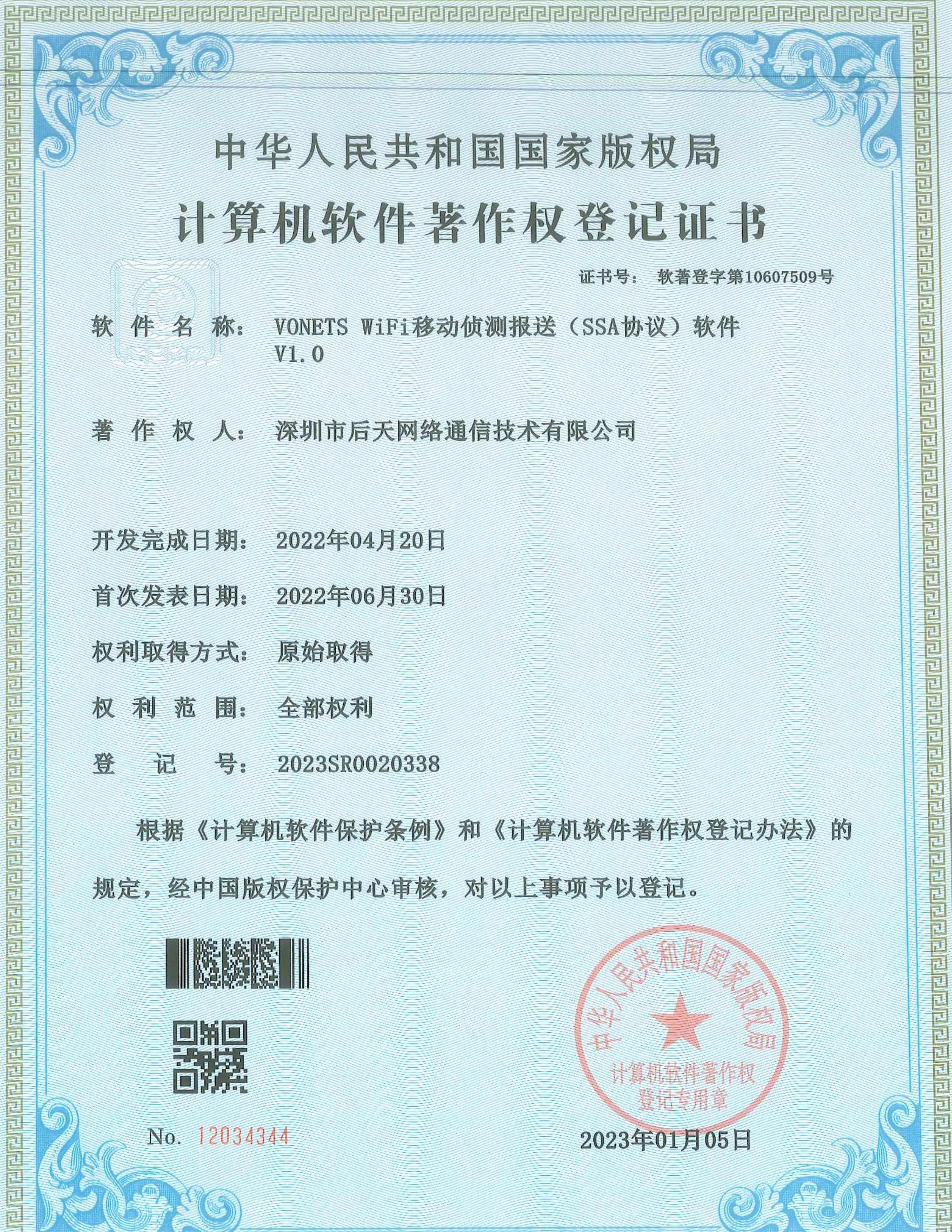 VONETS WIFI移动侦测报送（SSA协议）软件专利